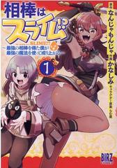 相棒はスライム １ 最強の相棒を得た僕が最強の魔法を使って成り上がる バーズコミックス の通販 なんじゃもんじゃ かなしみ バーズコミックス コミック Honto本の通販ストア