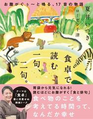 食卓で読む一句 二句 お腹がぐぅ と鳴る １７音の物語の通販 夏井 いつき ローゼン 千津 小説 Honto本の通販ストア