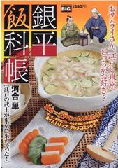 銀平飯科帳 江戸の武士 サムライ が東京 現代 に来ちゃった の通販 河合 単 コミック Honto本の通販ストア