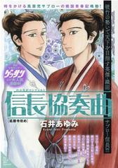 信長協奏曲 延暦寺攻めの通販 石井 あゆみ コミック Honto本の通販ストア