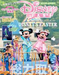 期間限定価格 ディズニーファン 15年6月号増刊 東京ディズニーリゾート ディズニー イースター 特集号の電子書籍 Honto電子書籍ストア