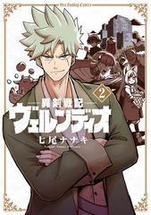 異剣戦記ヴェルンディオ 2 漫画 の電子書籍 無料 試し読みも Honto電子書籍ストア