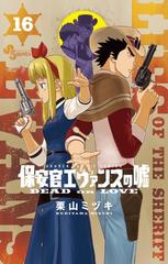 保安官エヴァンスの嘘 16 漫画 の電子書籍 新刊 無料 試し読みも Honto電子書籍ストア