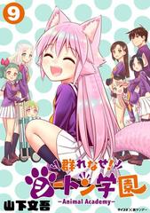 群れなせ シートン学園 Animal Academy 9 漫画 の電子書籍 新刊 無料 試し読みも Honto電子書籍ストア