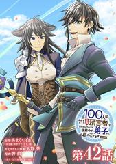 100人の英雄を育てた最強預言者は 冒険者になっても世界中の弟子から慕われてます Comic 単話 42 漫画 の電子書籍 無料 試し読みも Honto電子書籍ストア