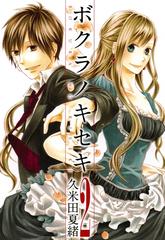 期間限定 無料お試し版 閲覧期限21年6月7日 ボクラノキセキ ２ 漫画 の電子書籍 無料 試し読みも Honto電子書籍ストア