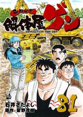 解体屋ゲン 81巻 漫画 の電子書籍 無料 試し読みも Honto電子書籍ストア