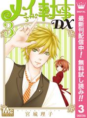 期間限定無料配信 メイちゃんの執事dx 3 漫画 の電子書籍 新刊 無料 試し読みも Honto電子書籍ストア