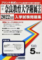 奈良教育大学附属中学校 ２０２２年春受験用の通販 紙の本 Honto本の通販ストア