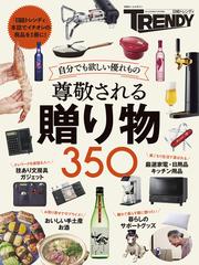 尊敬される贈り物３５０ 自分でも欲しい優れもの 日経トレンディ 本誌でイチオシの商品を１冊に の通販 日経トレンディ 日経ホームマガジン 紙の本 Honto本の通販ストア