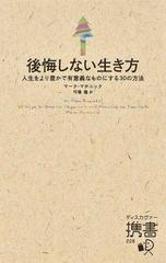 後悔しない生き方 人生をより豊かで有意義なものにする３０の方法の通販 マーク マチニック 弓場 隆 ディスカヴァー携書 紙の本 Honto本 の通販ストア