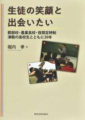 生徒の笑顔と出会いたい 郡部校 農業高校 夜間定時制津軽の高校生とともに２０年の通販 堀内 孝 紙の本 Honto本の通販ストア