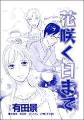 花咲く日まで 単話版 モラハラ夫と離婚したい 漫画 の電子書籍 新刊 無料 試し読みも Honto電子書籍ストア