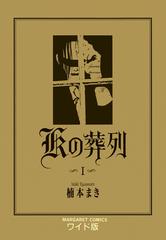 全1 2セット Kの葬列 漫画 無料 試し読みも Honto電子書籍ストア