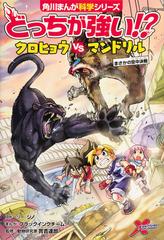 どっちが強い クロヒョウｖｓマンドリル まさかの空中決戦 角川まんが科学シリーズ の通販 ジノ ブラックインクチーム 角川まんが学習シリーズ 紙の本 Honto本の通販ストア