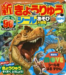 新きょうりゅうはかせシールあそび大図鑑の通販 講談社 紙の本 Honto本の通販ストア