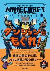 マインクラフト ダンジョンにもぐれ 木の剣のものがたりシリーズ の通販 ニック エリオポラス 文 ルーク フラワーズ 絵 クリス ヒル 絵 酒井 章文 訳 紙の本 Honto本の通販ストア