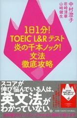 １日１分 ｔｏｅｉｃ ｌ ｒテスト炎の千本ノック 文法徹底攻略の通販 中村 澄子 岩崎 清華 紙の本 Honto本の通販ストア