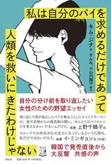 私は自分のパイを求めるだけであって人類を救いにきたわけじゃないの通販 キム ジナ すんみ 紙の本 Honto本の通販ストア