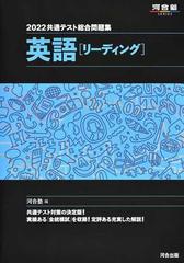 共通テスト総合問題集英語 リーディング ２０２２の通販 河合塾英語科 紙の本 Honto本の通販ストア