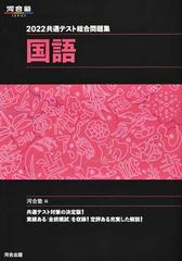 共通テスト総合問題集国語 ２０２２の通販 河合塾国語科 紙の本 Honto本の通販ストア