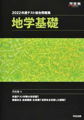 共通テスト総合問題集地学基礎 ２０２２の通販 河合塾地学科 紙の本 Honto本の通販ストア