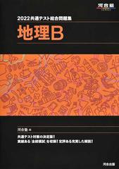 共通テスト総合問題集地理ｂ ２０２２の通販 河合塾地理科 紙の本 Honto本の通販ストア