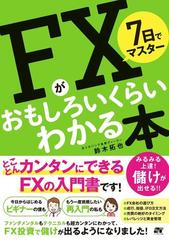 ７日でマスターｆｘがおもしろいくらいわかる本の通販 鈴木 拓也 紙の本 Honto本の通販ストア