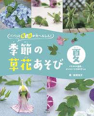 季節の草花あそび パパッと葉っぱが大へんしん 夏 アサガオの金魚 オシロイバナの女の子ほかの通販 相澤 悦子 紙の本 Honto本の通販ストア