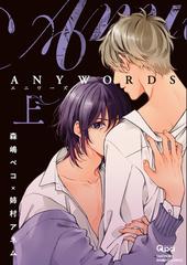 Anywords 電子限定特典付き 上 の電子書籍 新刊 Honto電子書籍ストア