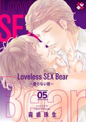 Loveless SEX Bear 5～愛のない獣～の電子書籍 - honto電子書籍ストア