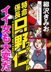特命係長只野仁ファイナル イイ女も大変だ 漫画 の電子書籍 無料 試し読みも Honto電子書籍ストア