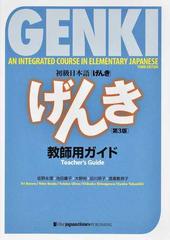 初級日本語 げんき 教師用ガイド 第３版の通販 坂野 永理 池田 庸子 紙の本 Honto本の通販ストア