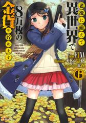 老後に備えて異世界で８万枚の金貨を貯めます ６の通販 ｆｕｎａ 東西 紙の本 Honto本の通販ストア