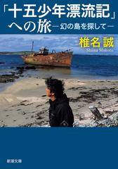 十五少年漂流記 への旅 幻の島を探しての通販 椎名 誠 新潮文庫 紙の本 Honto本の通販ストア