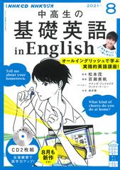 ｎｈｋ ｃｄ ラジオ中高生の基礎英語 ｉｎ ｅｎｇｌｉｓｈ 21年8月号の通販 紙の本 Honto本の通販ストア