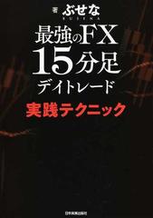 最強のｆｘ１５分足デイトレード実践テクニックの通販 ぶせな 紙の本 Honto本の通販ストア