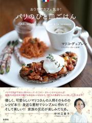 パリのひと皿ごはん おうちでカフェ気分 の通販 マリコ デュプレシ 紙の本 Honto本の通販ストア