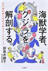 海獣学者 クジラを解剖する 海の哺乳類の死体が教えてくれることの通販 田島 木綿子 紙の本 Honto本の通販ストア