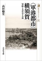 軍港都市 横須賀 軍隊と共生する街の通販 高村 聰史 紙の本 Honto本の通販ストア