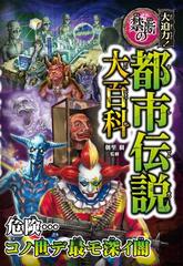 大迫力 禁断の都市伝説大百科の通販 朝里 樹 紙の本 Honto本の通販ストア