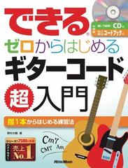 できるゼロからはじめるギターコード超入門 指１本からはじめる練習法の通販 野村 大輔 紙の本 Honto本の通販ストア