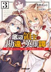 底辺領主の勘違い英雄譚 平民に優しくしてたら いつの間にか国と戦争になっていた件 ３の通販 馬路まんじ ファルまろ オーバーラップ文庫 紙の本 Honto本の通販ストア