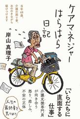 ケアマネジャーはらはら日記 当年６８歳、介護の困り事、おののきながら駆けつけます