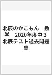 北辰のかこもん 数学 年度中３北辰テスト過去問題集の通販 紙の本 Honto本の通販ストア