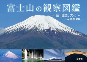 富士山の観察図鑑 空 自然 文化の通販 武田 康男 紙の本 Honto本の通販ストア