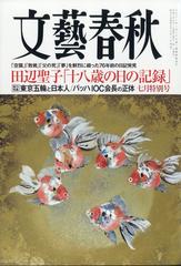 文藝春秋 21年 07月号 雑誌 の通販 Honto本の通販ストア