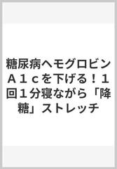 糖尿病ヘモグロビンａ１ｃを下げる １回１分寝ながら 降糖 ストレッチの通販 板倉 弘重 紙の本 Honto本の通販ストア