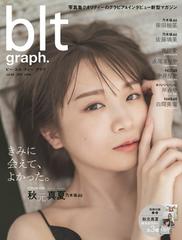 ｂｌｔ ｇｒａｐｈ ｖｏｌ ６８ ２０２１ｊｕｎｅ きみに会えて よかった 乃木坂４６秋元真夏の通販 紙の本 Honto本の通販ストア