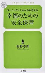 ベーシックインカムから考える幸福のための安全保障の通販 西野 卓郎 紙の本 Honto本の通販ストア